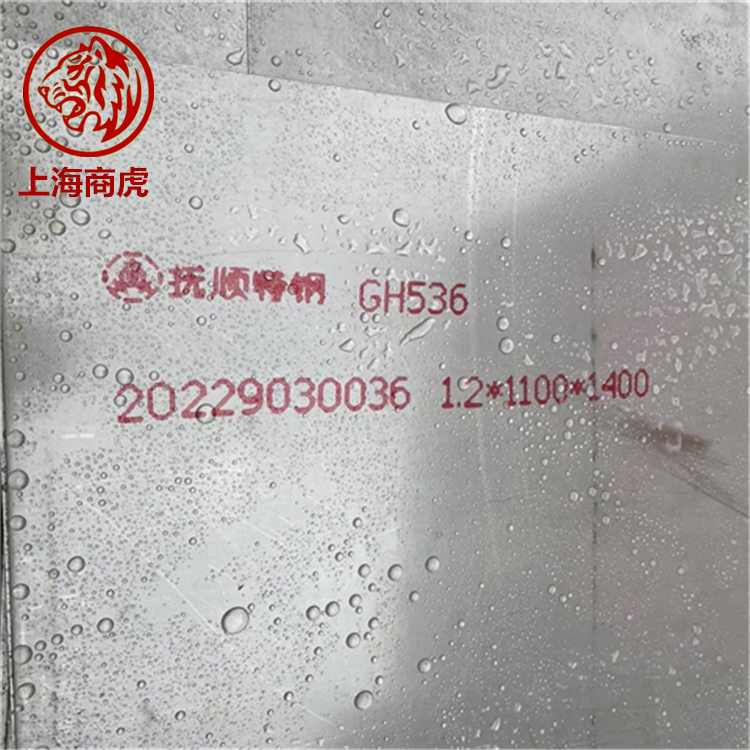 GH3536（GH536）高温合金